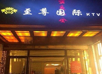 广州市哪个KTV真空陪酒妹子服务好-至尊国际KTV消费价格服务点评