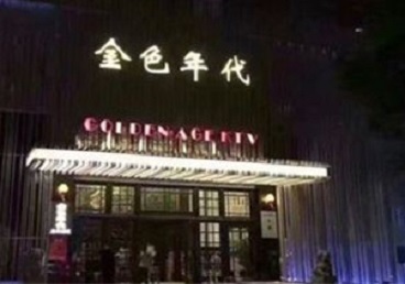 广州市KTV陪唱公主哪家最便宜-金色年代KTV便宜消费点评